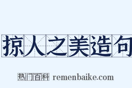 掠人之美造句是什么意思的图片